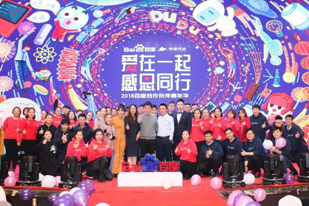 “愛在一起 · 感恩同行 ”2018百度合作伙伴嘉年華圓滿成功！