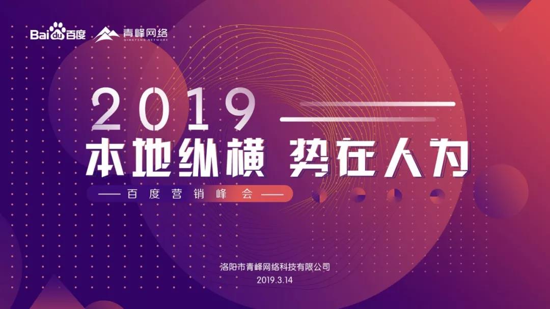 “本地縱橫 勢(shì)在人為” 2019百度營(yíng)銷峰會(huì)圓滿成功！
