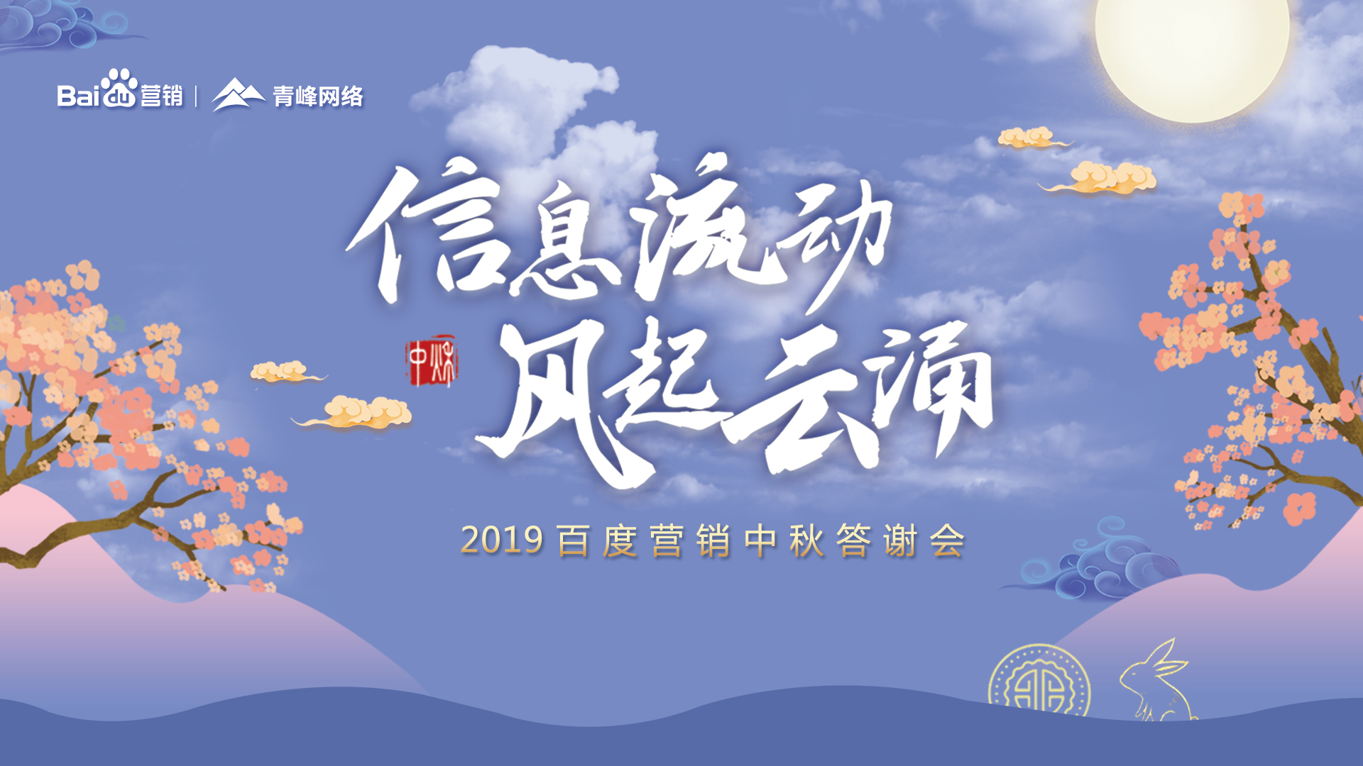 信息流動 風起云涌——2019百度營銷中秋答謝會圓滿成功！