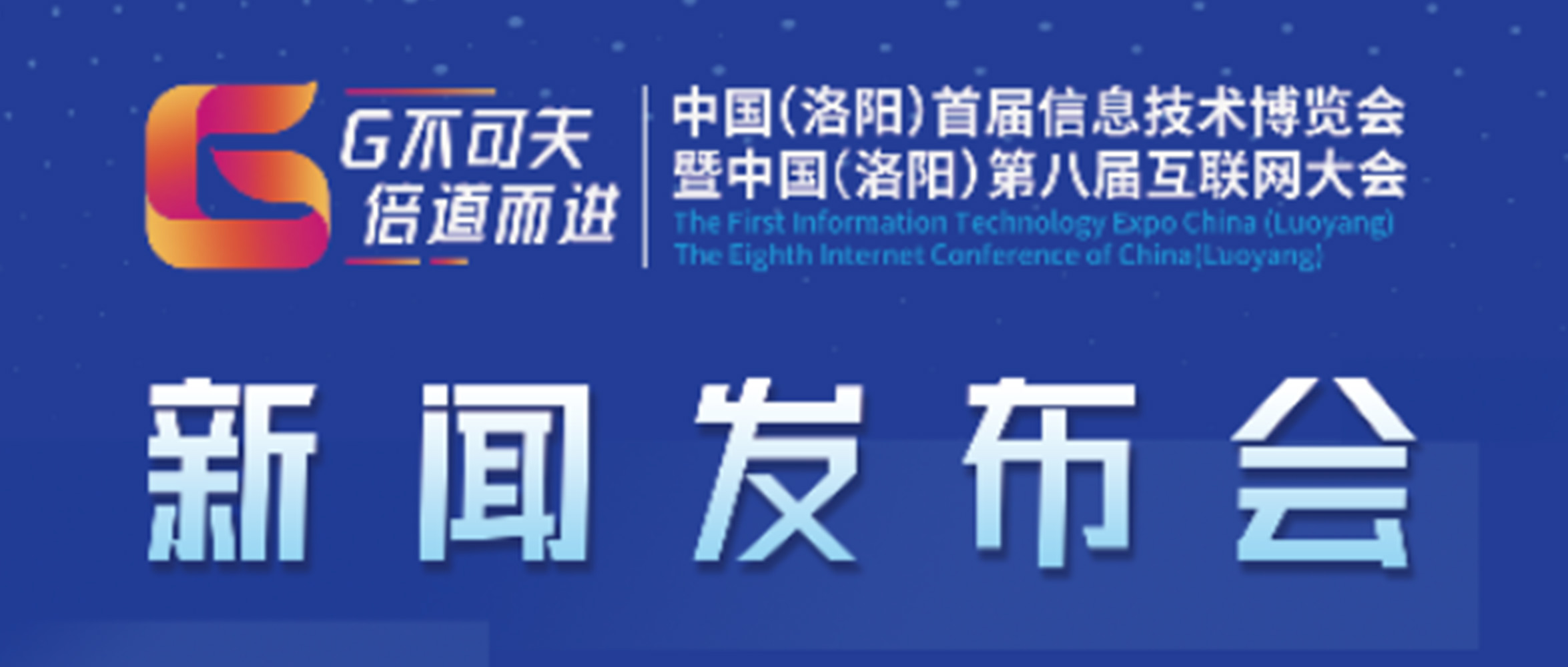 “‘G不可失 倍道而進’中國（洛陽）首屆信息技術博覽會暨中國（洛陽）第八屆互聯(lián)網(wǎng)大會”新聞發(fā)布會圓滿成功！