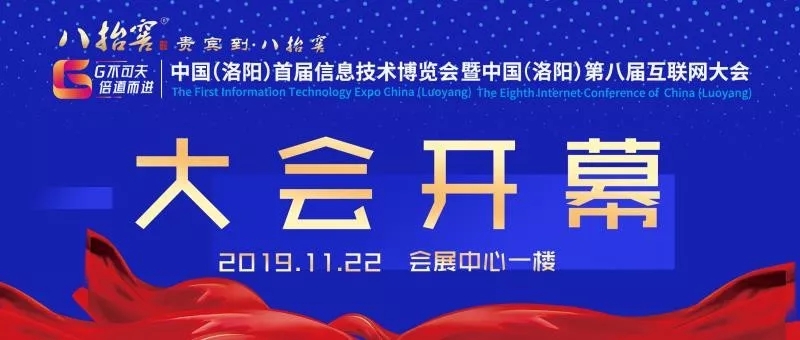 中國（洛陽）首屆信息技術(shù)博覽會(huì)暨中國（洛陽）第八屆互聯(lián)網(wǎng)大會(huì)開幕式圓滿成功！