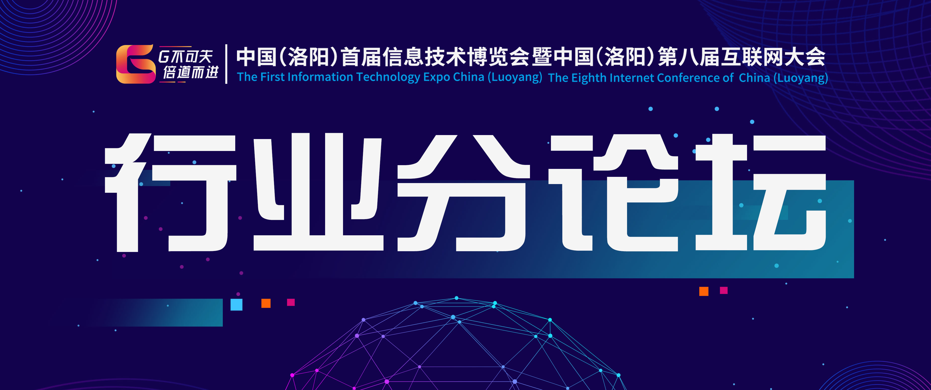 中國（洛陽）首屆信博會(huì)暨第八屆互聯(lián)網(wǎng)大會(huì)—2019中國知識(shí)產(chǎn)權(quán)決策者峰會(huì)·洛陽站及洛陽跨境電商高峰論壇圓滿成功！