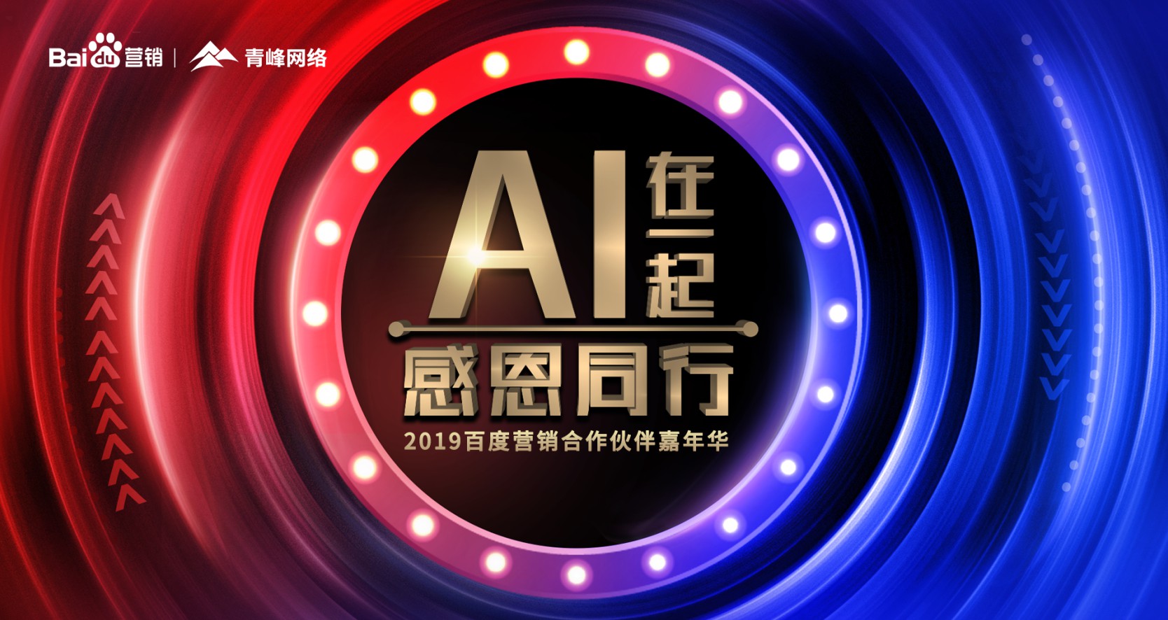 AI在一起 感恩同行丨2019百度營銷合作伙伴嘉年華圓滿成功！