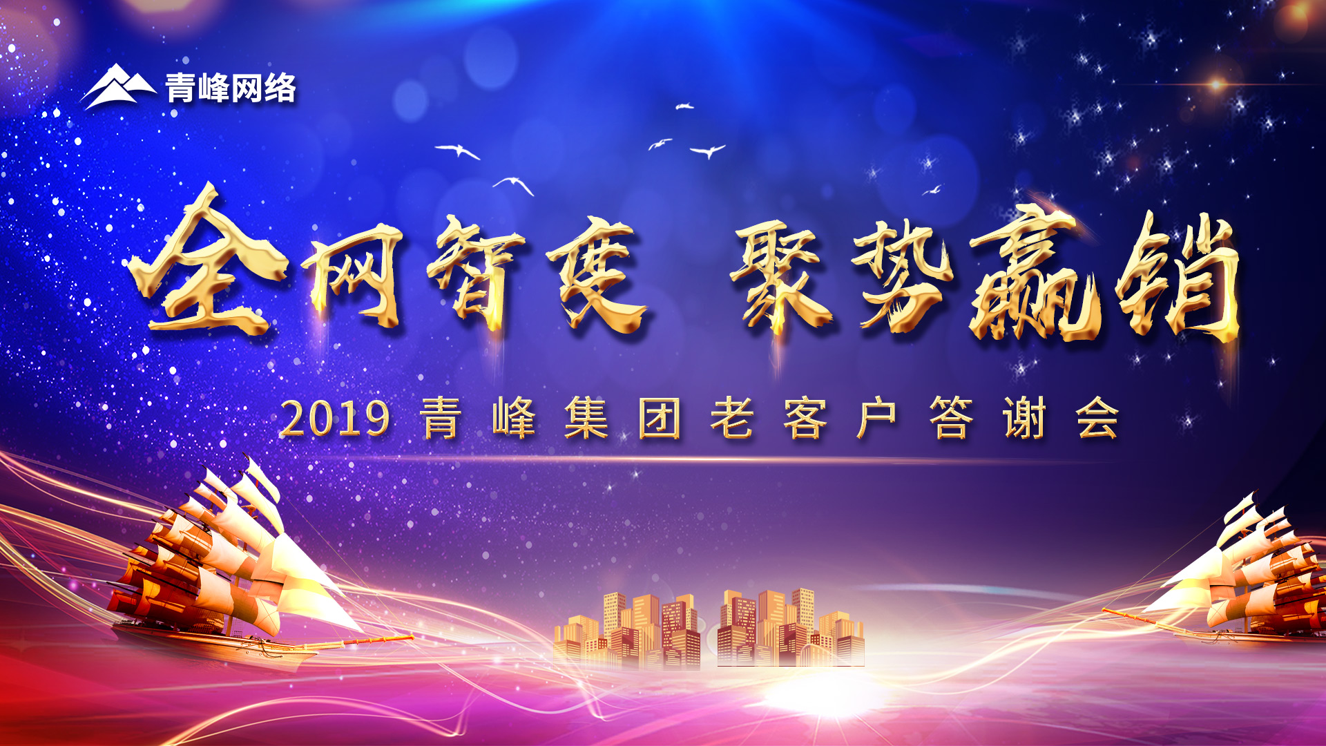 全網(wǎng)智變 聚勢贏銷丨2019洛陽青峰網(wǎng)站客戶年終答謝會圓滿成功！
