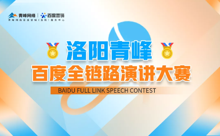 洛陽青峰百度全鏈路演講大賽暫告段落，冠軍究竟花落誰家？敬請期待！