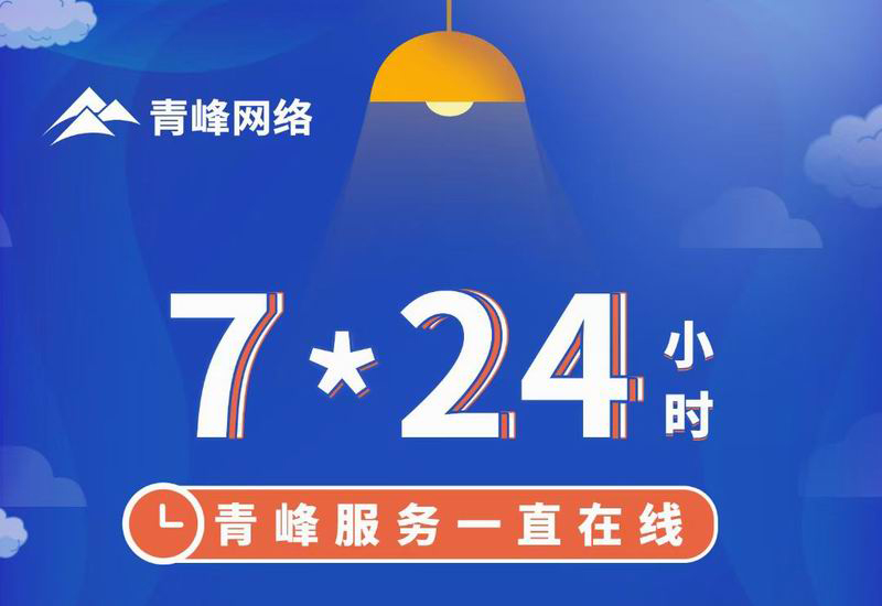 7*24小時(shí)服務(wù)不打烊，為您的企業(yè)保駕護(hù)航